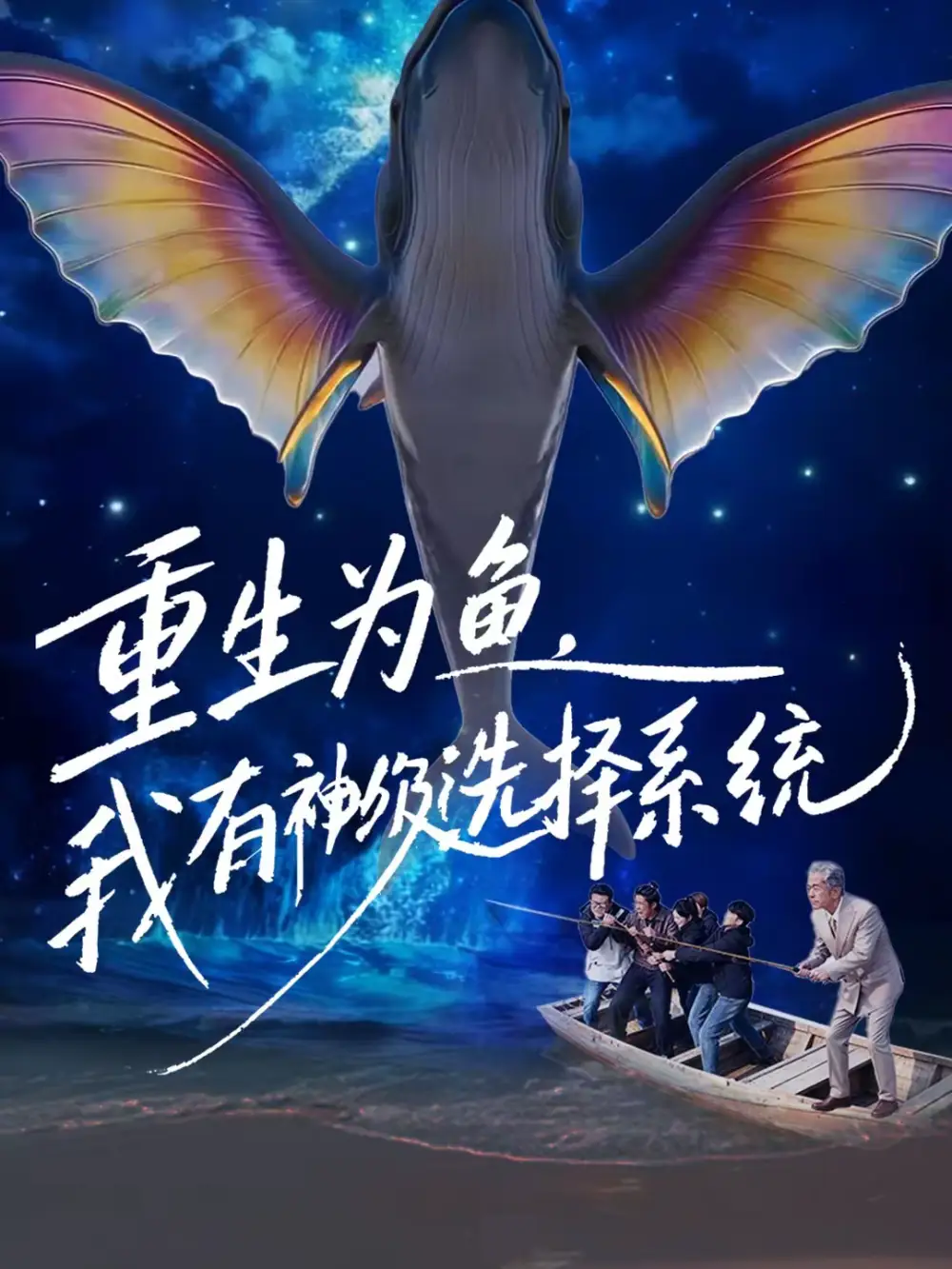 重生为鱼，我有神级选择系统&重生为鱼我有神级选择系统（60集）崔家泰＆杨峻茗 (2026)
