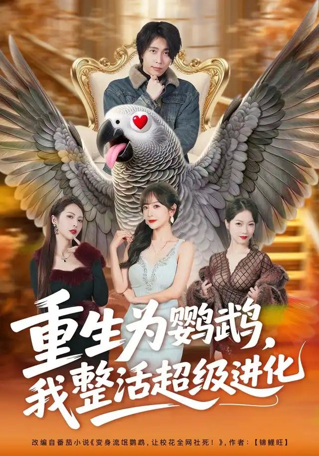 重生为鹦鹉，我整活超级进化（70集）王钰威＆王琳惠（1080P）