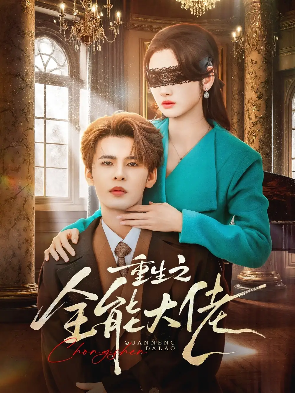 重生之全能大佬（74集）靳旺&李婧也