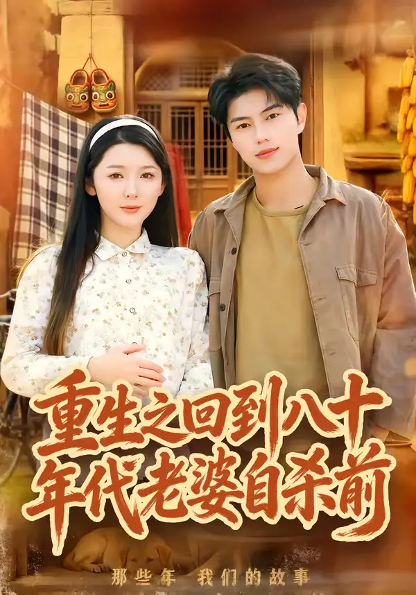 重生之回到八十年代老婆自杀前（98集）李图图&韩宇宏