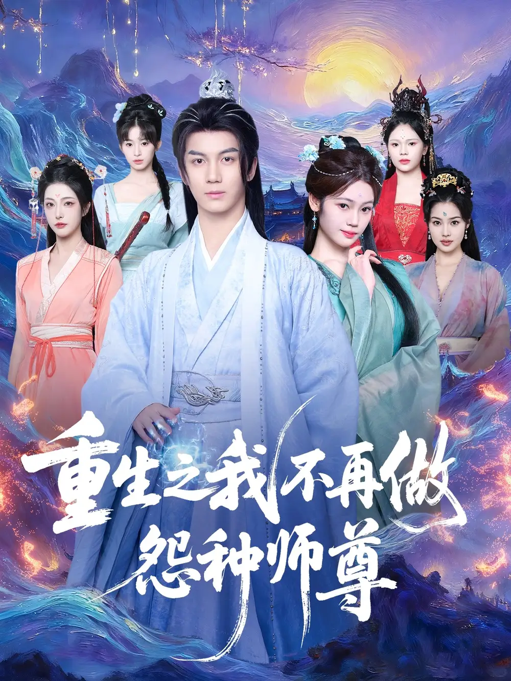 重生之我不再做怨种师尊（93集）