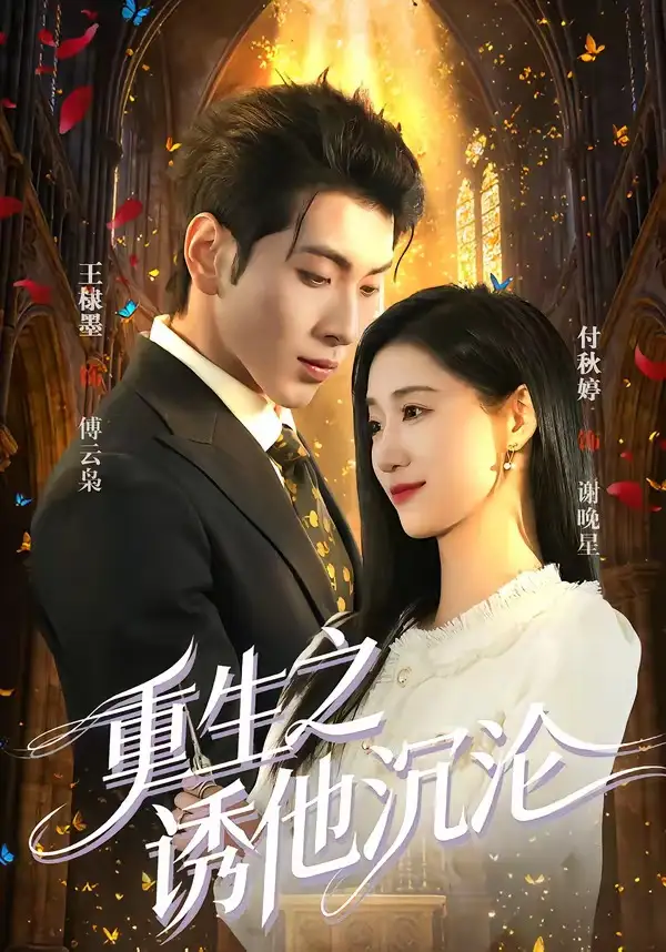 重生之诱他沉沦（60集）王棣墨&付秋婷