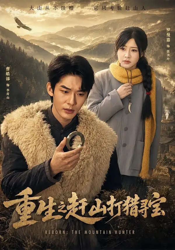 重生之赶山打猎寻宝（70集）曹皓添＆罗曼嘉