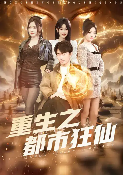 重生之都市狂仙谭书瑶