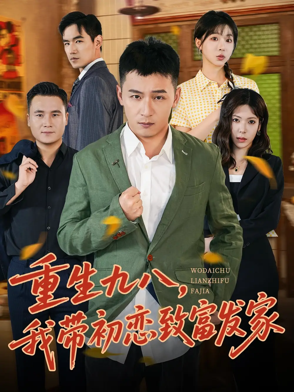 重生九八，我带初恋致富发家 (76集) 何其炜|李文君