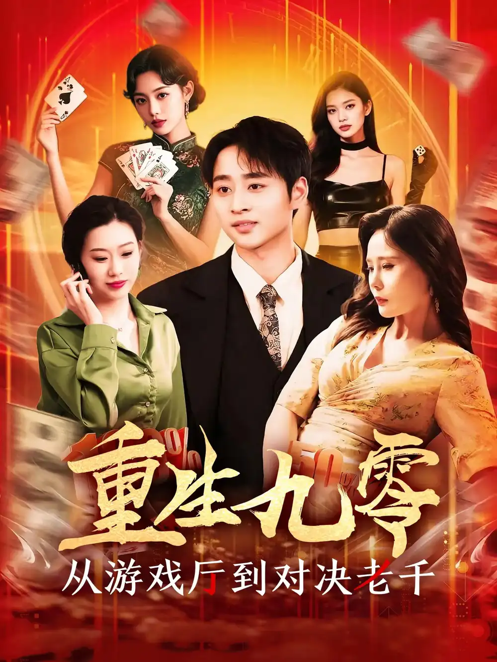 重生九零从游戏厅到对决老千（161集）卢艺煊|廖澜