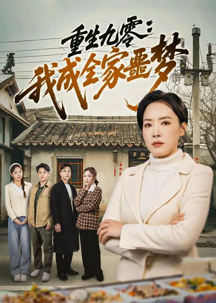 重生九零我成全家噩梦（71集）李乐以&初鹏旭&王铭帅