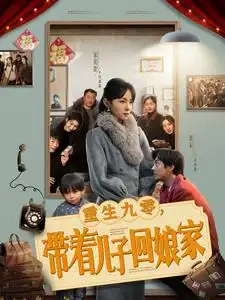 重生九零，带着儿子回娘家（71集）宋美萱