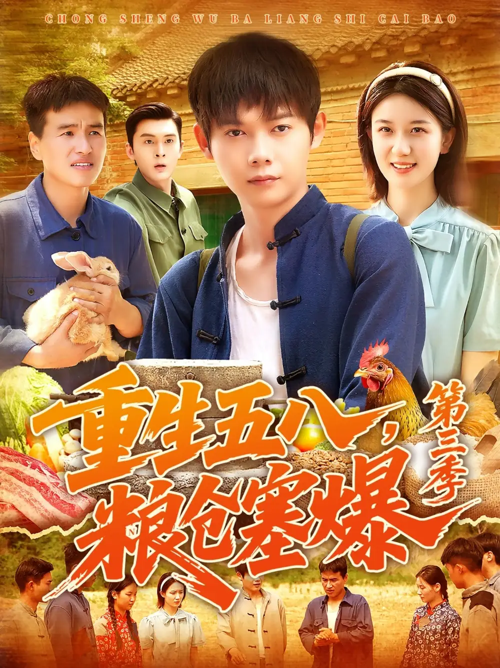 重生五八，粮仓塞爆第三季 |重生五八粮仓塞爆第三季 (111集) 郭家欣