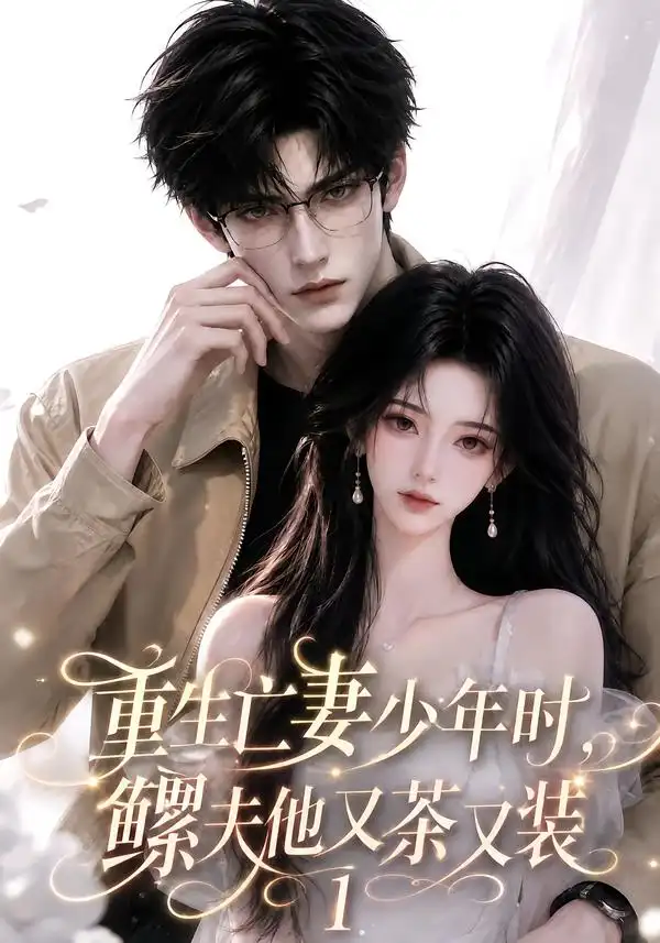 重生亡妻少年时，鳏夫他又茶又装1（139集）