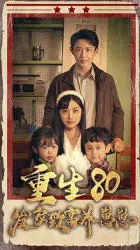 重生八零发家致富养崽崽&重生80发家致富养崽崽（88集）