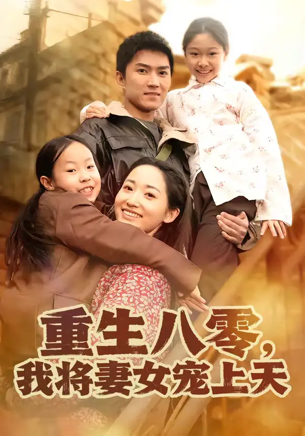 重生八零我将妻女宠上天（80集）王子行＆徐忠慧