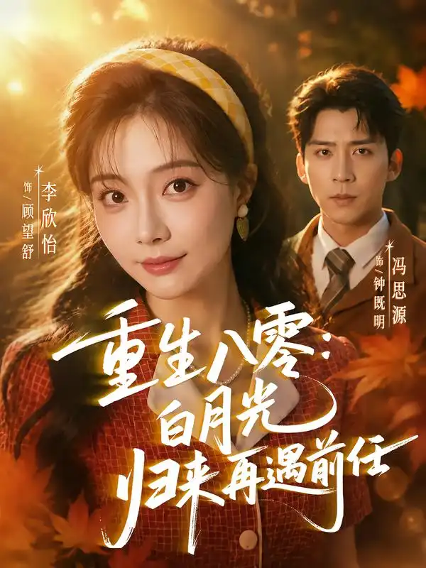 重生八零白月光归来再遇前任（96集）冯思源＆李欣怡（1080P）