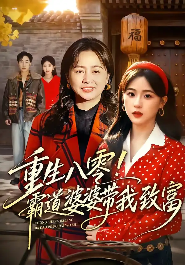 重生八零霸道婆婆带我致富（66集）周曙&张叶丹