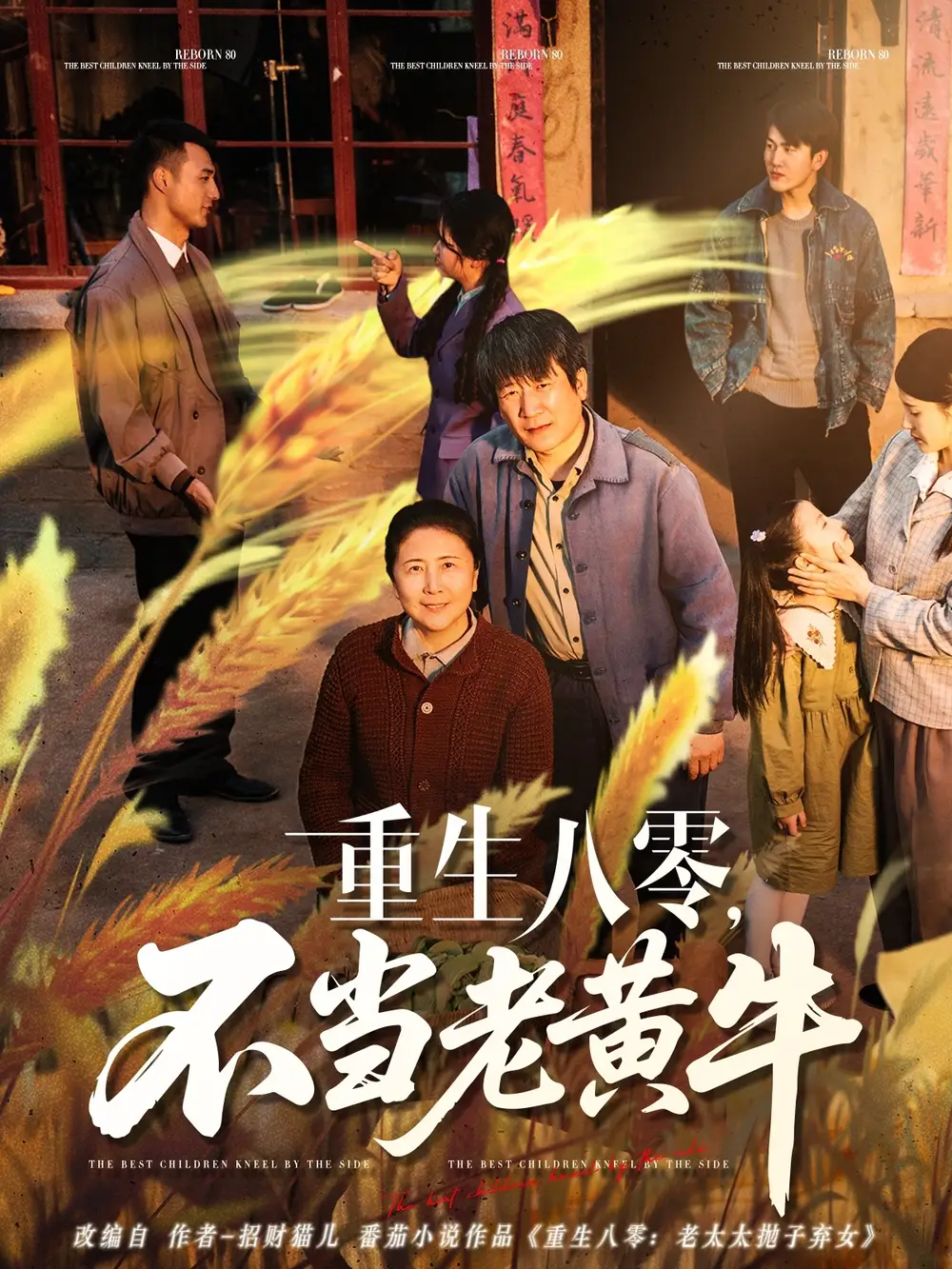 重生八零，不当老黄牛|重生八零不当老黄牛（75集）