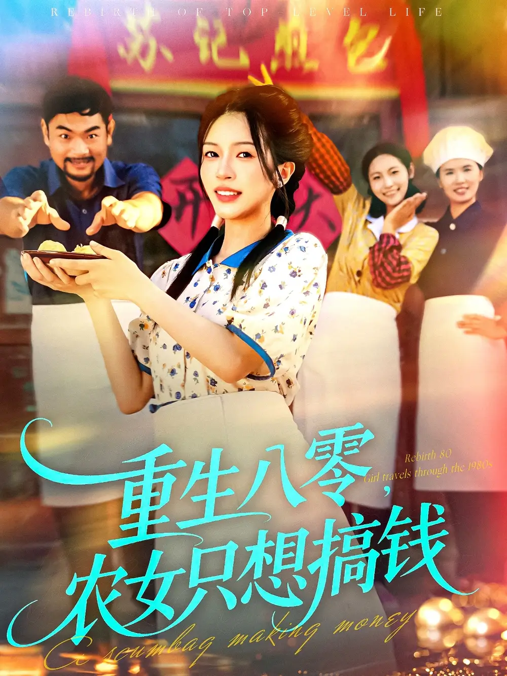 重生八零，农女只想搞钱（93集）