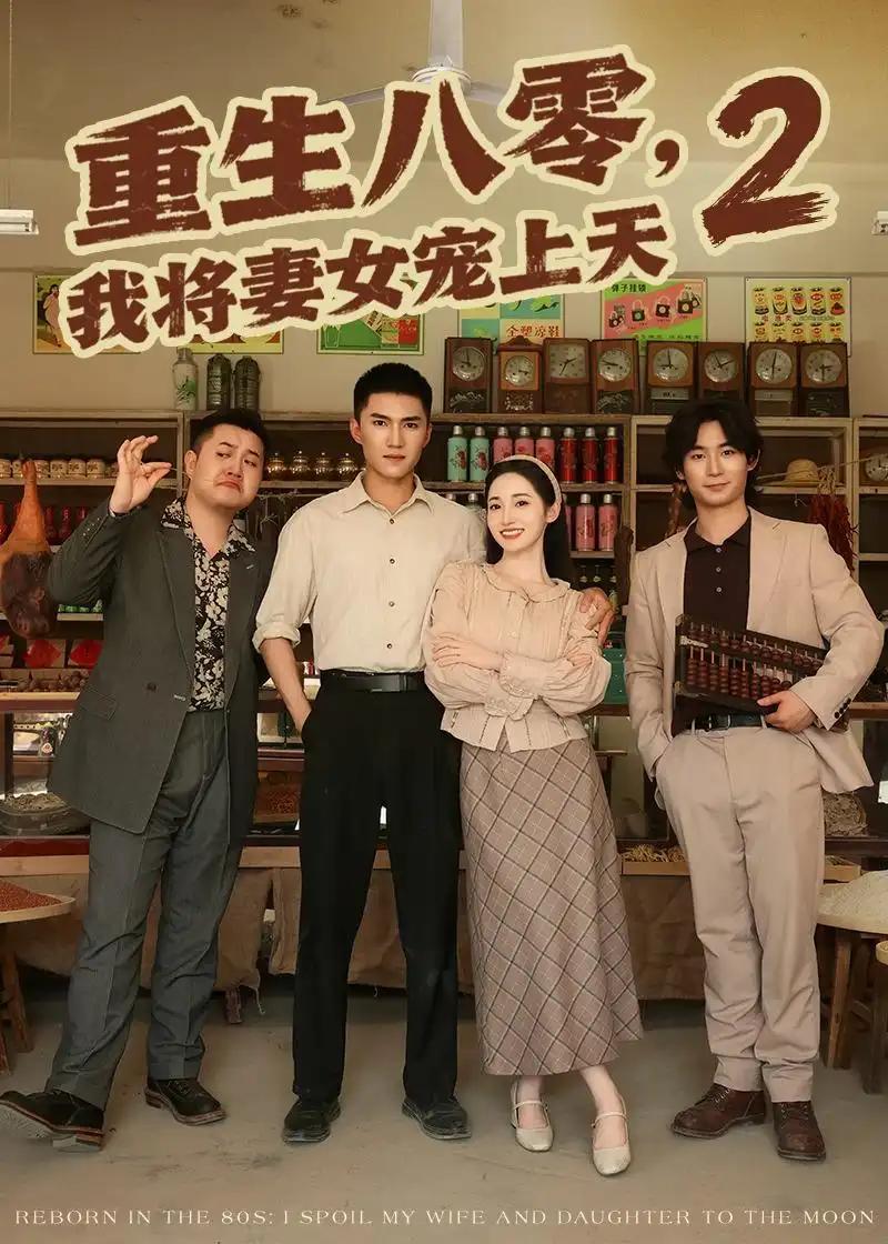 重生八零，我将妻女宠上天第二部（87集）徐忠慧＆王子行