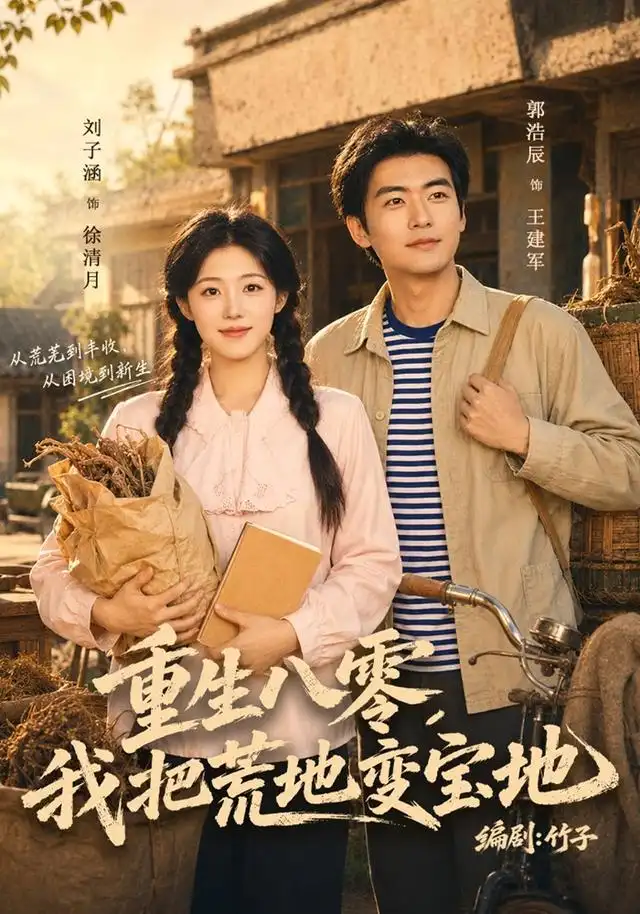 重生八零，我把荒地变宝地（40集）刘子涵＆苏畅