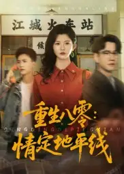 重生八零：情定地平线|重生八零情定地平线（61集）李家圆子