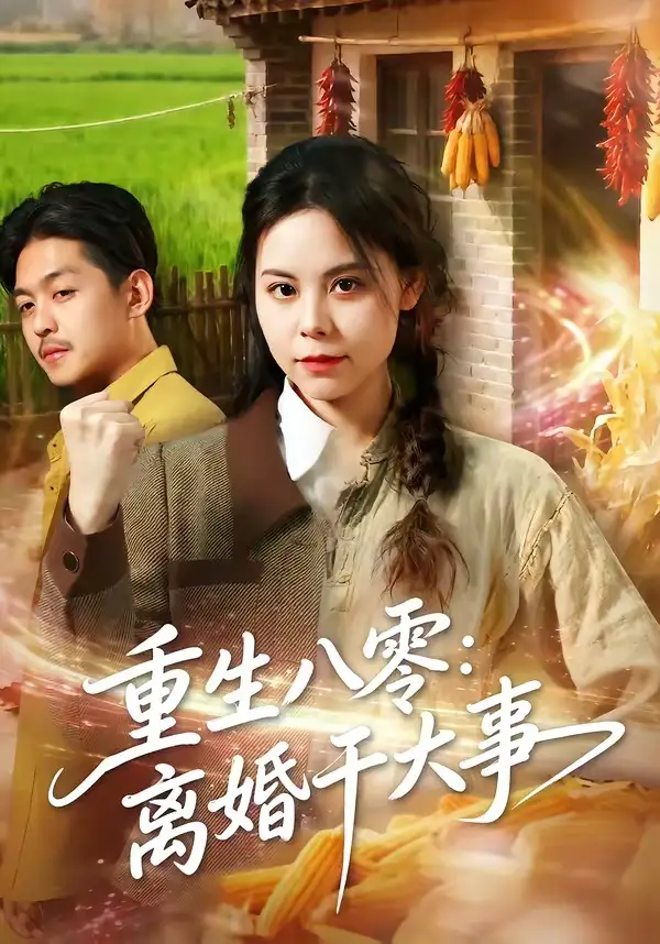 重生八零：离婚干大事（80集）梁小陌＆李随意＆悟禅