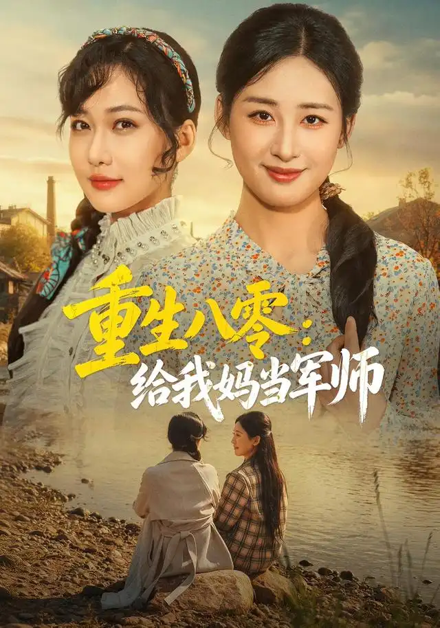 重生八零：给我妈当军师（41集）邢志豪&周沁桐