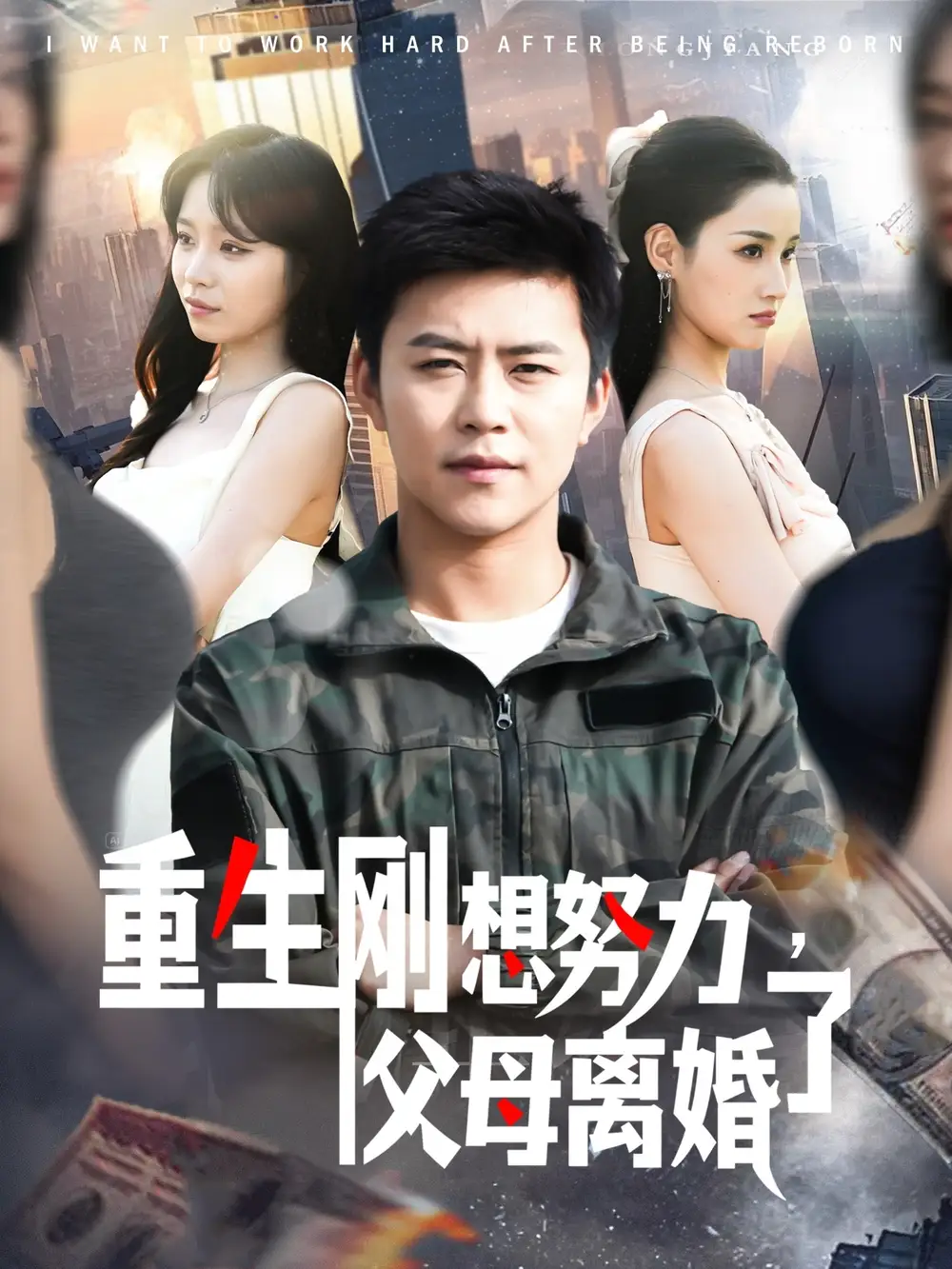 重生刚想努力，父母离婚了|重生刚想努力父母离婚了（149集）王依海＆朱佳琪