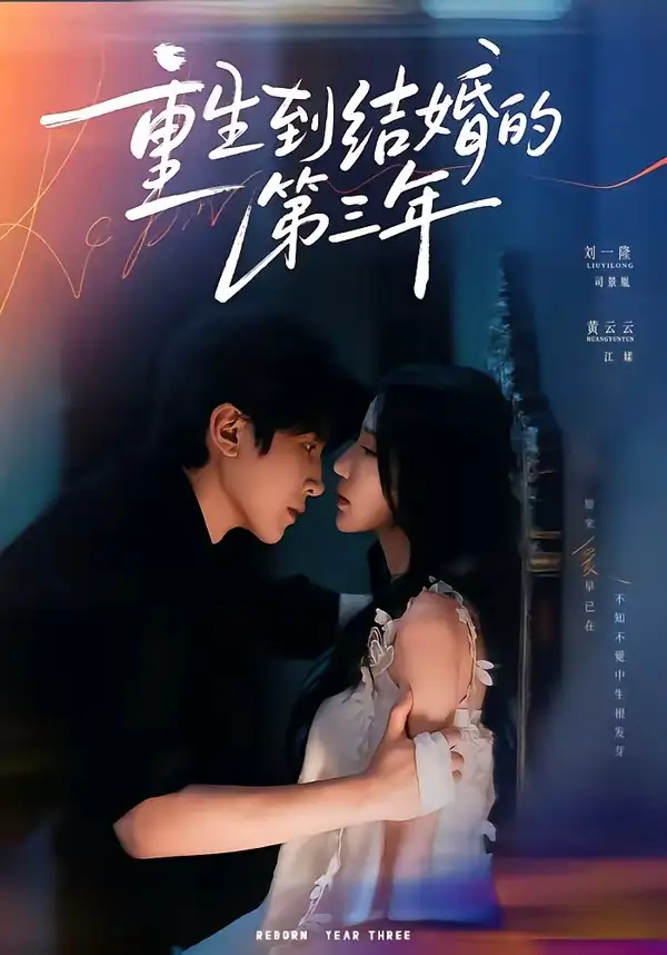 重生到结婚的第三年（73集）刘一隆＆黄云云（1080P）