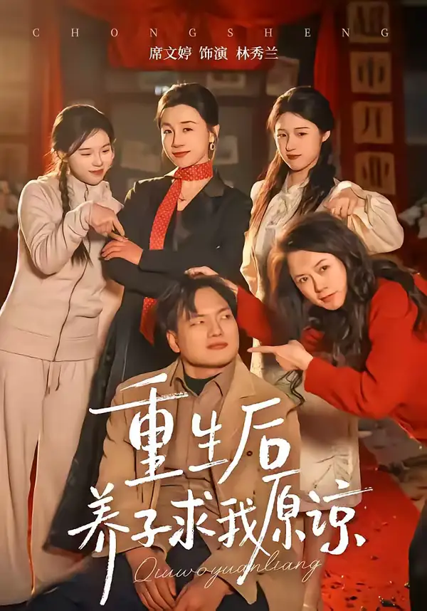 重生后养子求我原谅姜致
