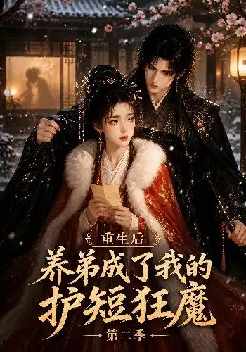 重生后养弟成了我的护短狂魔第二季（45集）