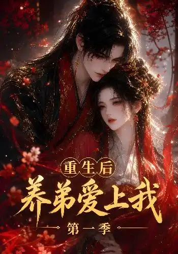 重生后养弟爱上我第一季（44集）