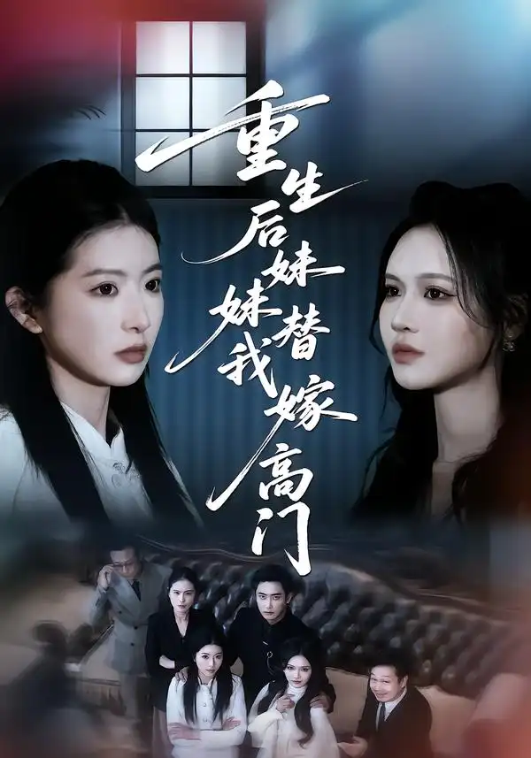 重生后妹妹替我嫁高门（86集）肖琳&丁紫嫣&白浩 (2026)