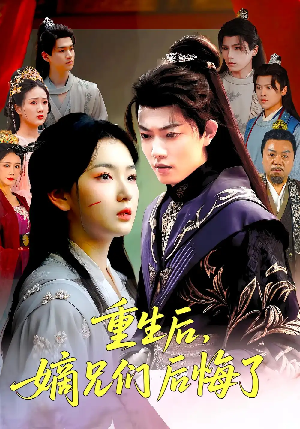 重生后嫡兄们后悔了（60集）张文璐|郭璞