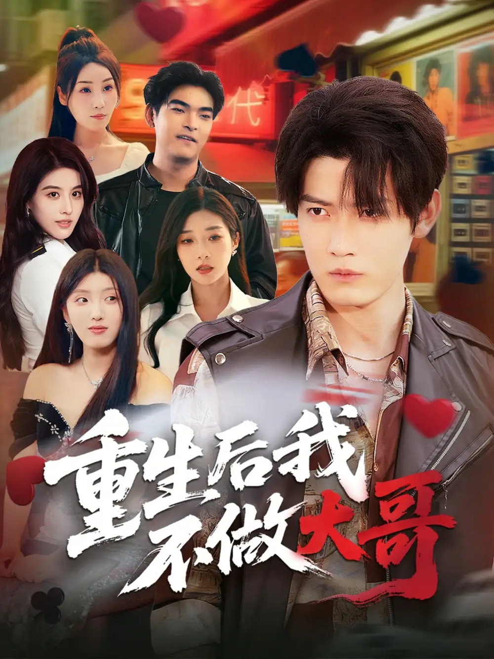 重生后我不做大哥（79集）朱敏鑫|储佳丽