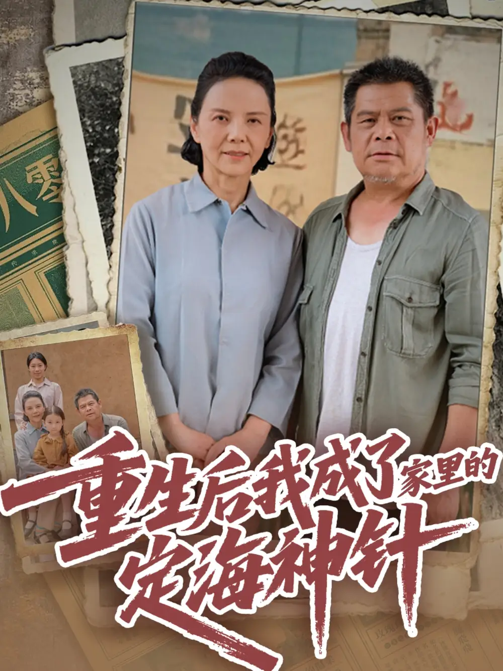 重生后我成了家里的定海神针（68集）