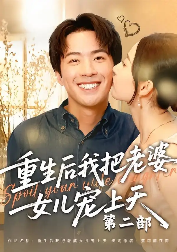 重生后我把老婆女儿宠上天第二部（85集）孔奇力＆徐忠慧