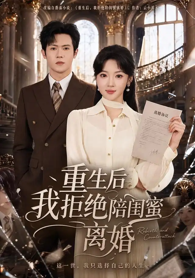 重生后我拒绝陪闺蜜离婚（40集）杨梓依＆邵之鹏