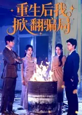 重生后我掀翻骗局（61集）任珺行|郭艺鹏