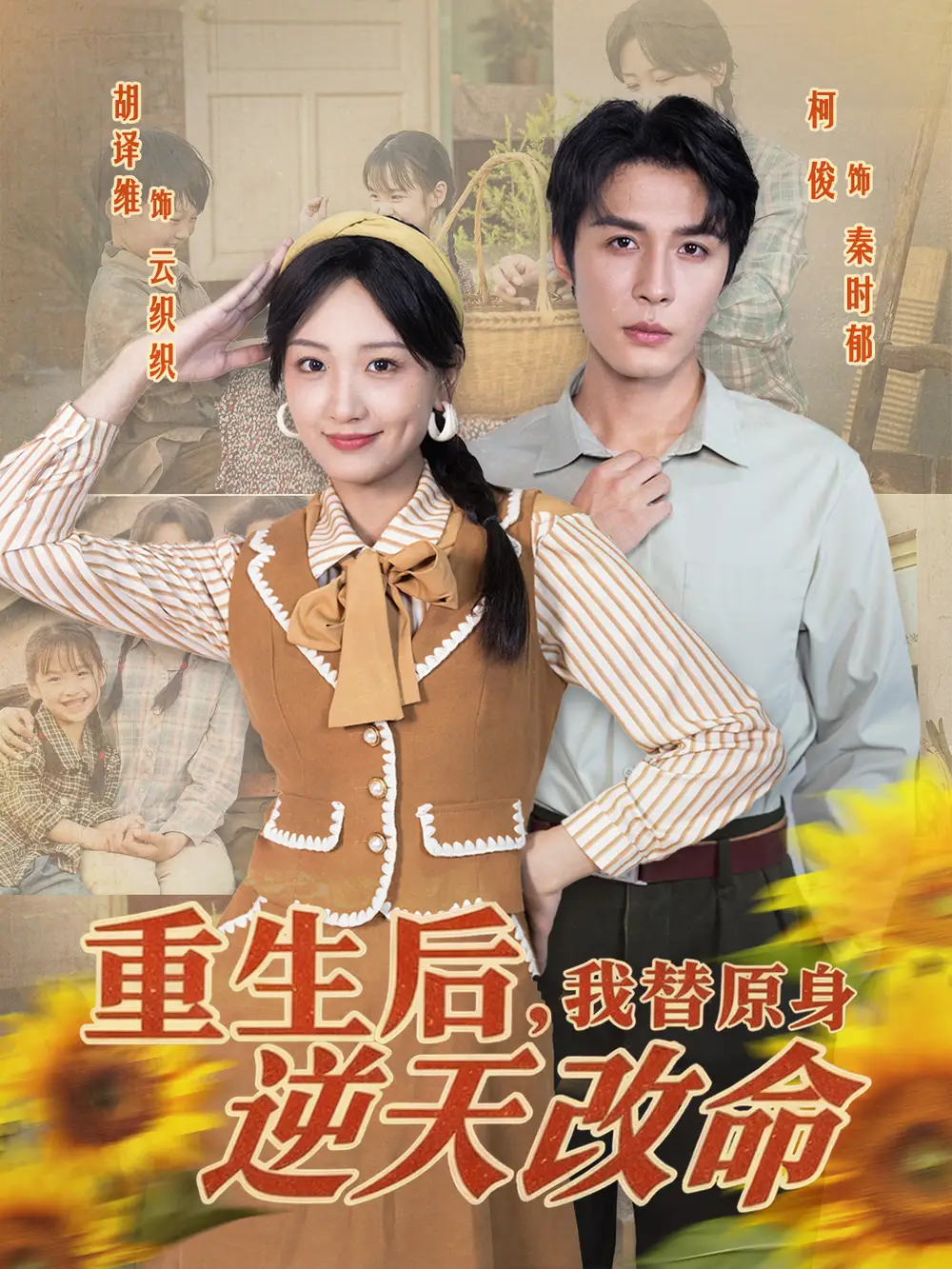 重生后我替原身逆天改命（80集）邹柯俊＆胡译维