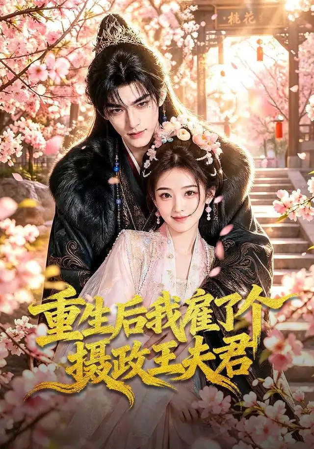 重生后我雇了个摄政王夫君（70集）