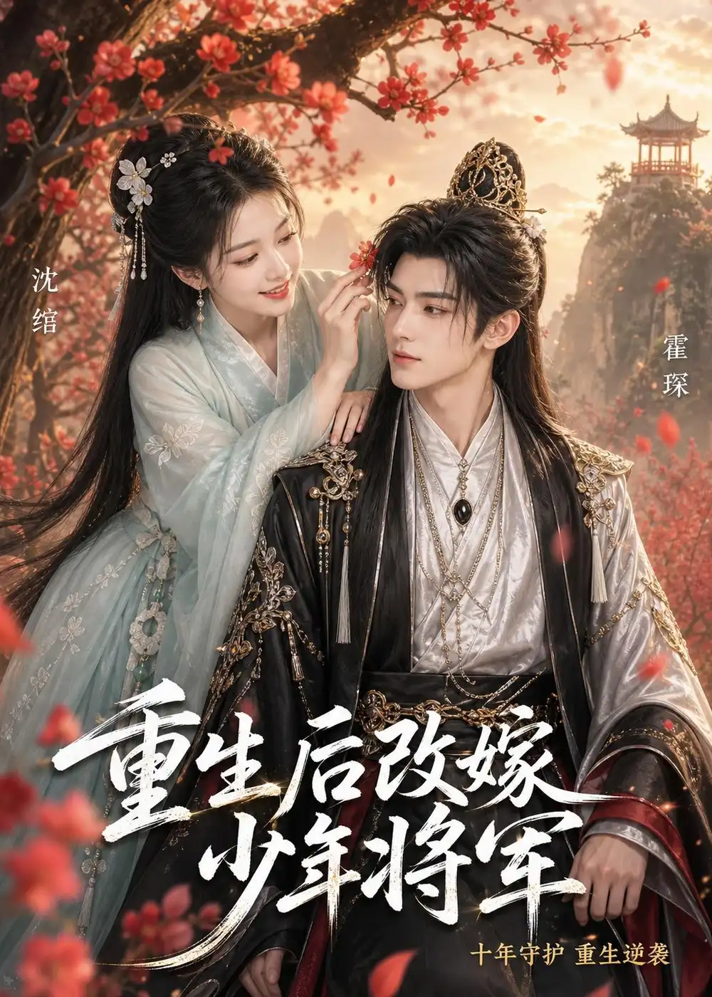 重生后改嫁少年将军（57集）AI短剧