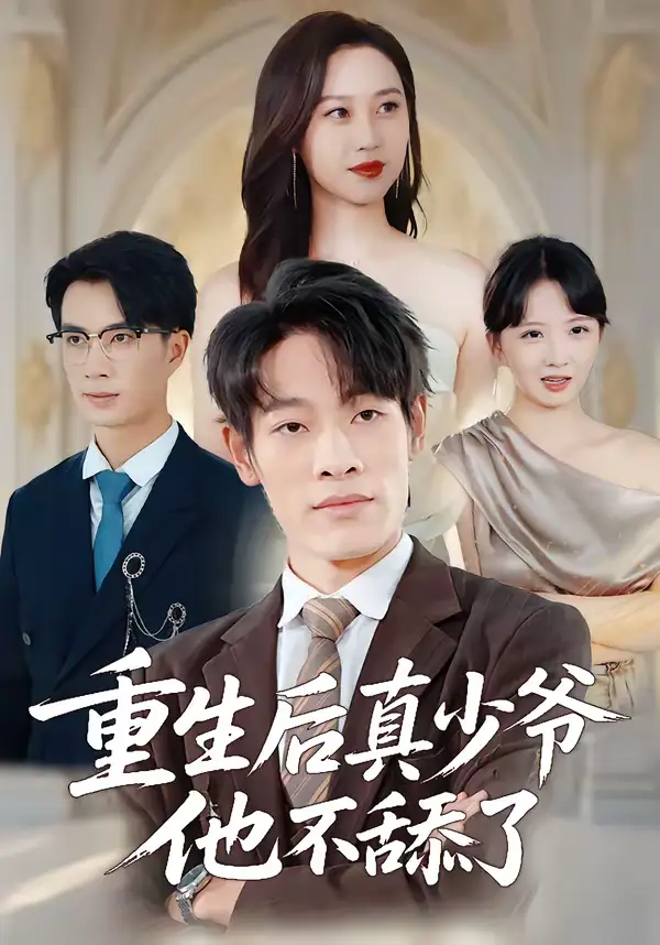 重生后真少爷他不舔了王林