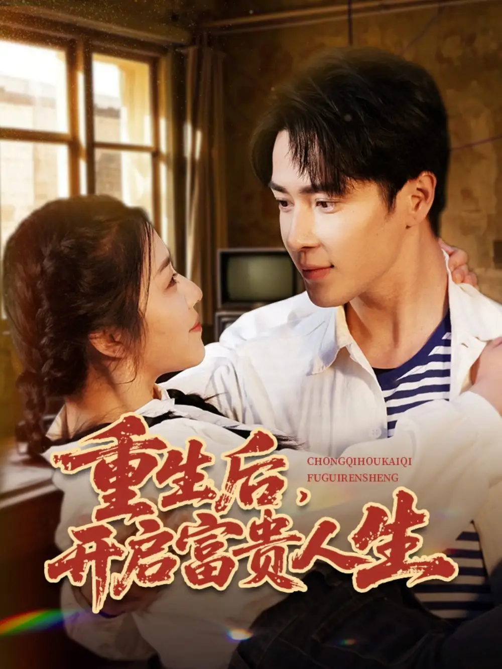 重生后，开启富贵人生|重生后开启富贵人生（88集）王梓亦＆付予|王艺珂