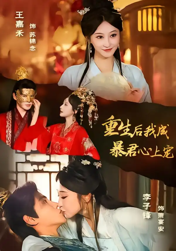 重生后，我成暴君心上宠李子锋