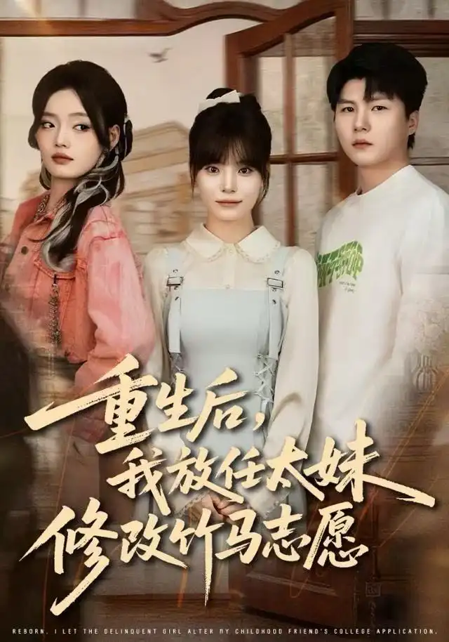 重生后，我放任太妹修改竹马志愿（60集）
