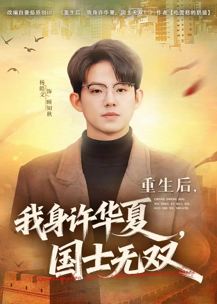 重生后，我身许华夏，国士无双杨皓文