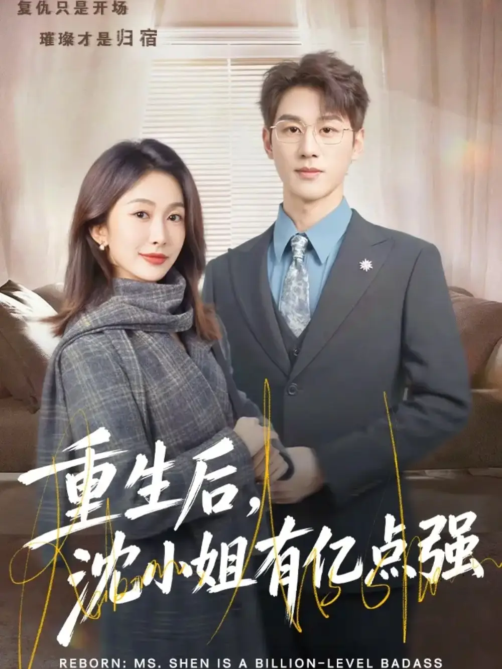 重生后，沈小姐有亿点强&重生后沈小姐有亿点强（74集）陈景赫＆迟宁宁 (2026)