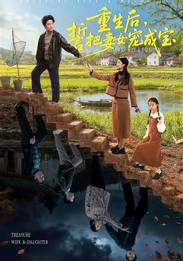 重生后，誓把妻女宠成宝郝宇