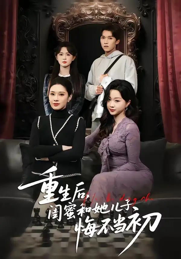 重生后，闺蜜和她儿子悔不当初杨和俊