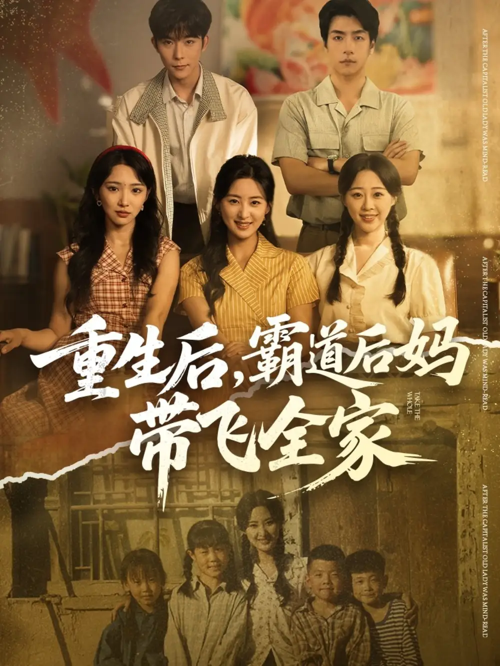 重生后，霸道后妈带飞全家（72集）