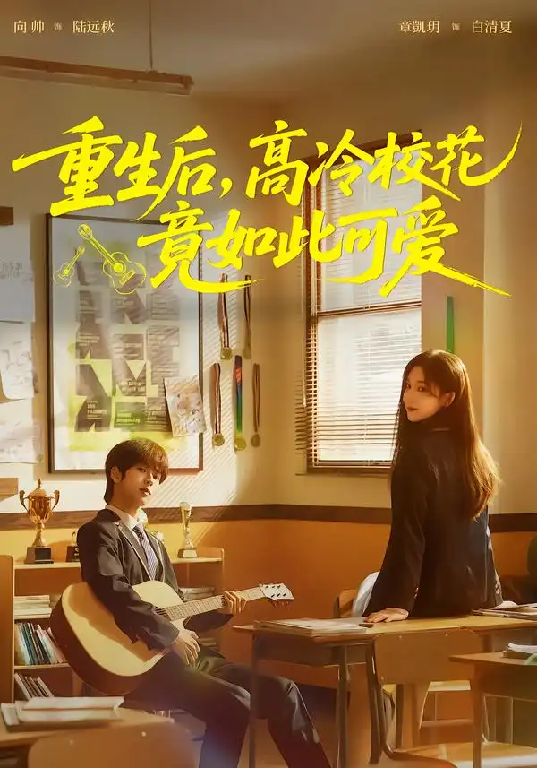 重生后，高冷校花竟如此可爱向帅